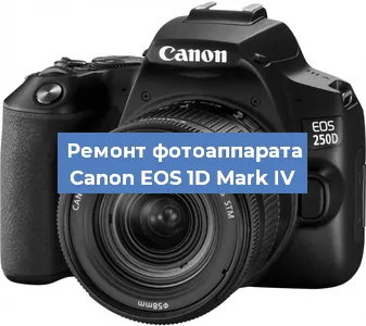 Замена затвора на фотоаппарате Canon EOS 1D Mark IV в Ростове-на-Дону
